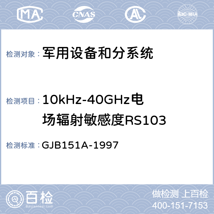 10kHz-40GHz电场辐射敏感度RS103 军用设备和分系统电磁发射和敏感度要求 GJB151A-1997 5.3.18