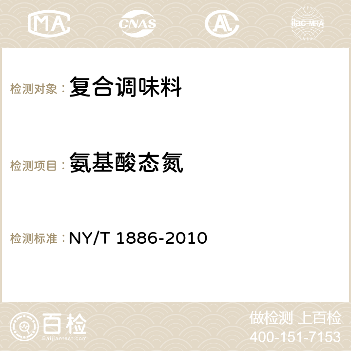 氨基酸态氮 NY/T 1886-2010 绿色食品复合调味料