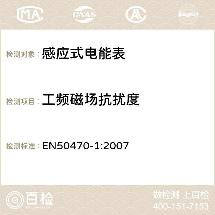 工频磁场抗扰度 EN 50470-1:2007 交流电测量设备-第1部分：通用要求，试验和试验条件-测量设备（A、B和C级） EN50470-1:2007 7.4.12