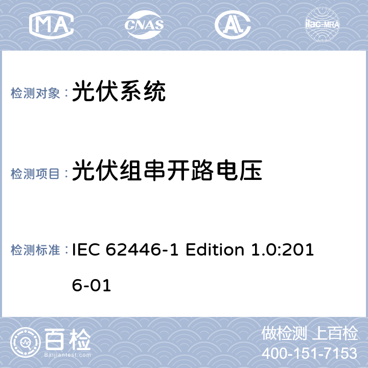 光伏组串开路电压 《光伏系统—试验,文件和运维要求—第1部分：并网光伏系统 —文件,试运行试验与检验》 IEC 62446-1 Edition 1.0:2016-01 6.4