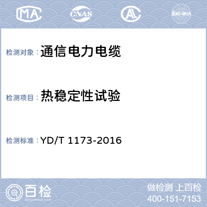 热稳定性试验 通信电源用阻燃耐火软电缆 YD/T 1173-2016 5.3.9