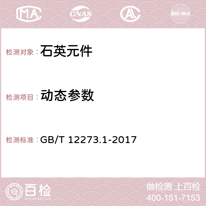 动态参数 GB/T 12273.1-2017 有质量评定的石英晶体元件 第1部分:总规范