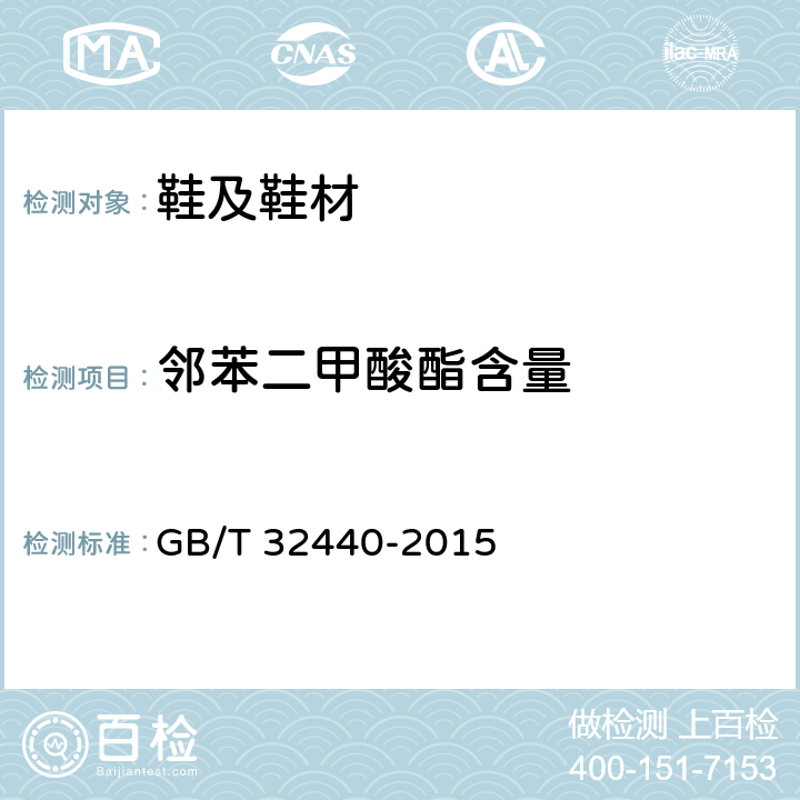 邻苯二甲酸酯含量 鞋类 鞋类和鞋类部件中存在的限量物质邻苯二甲酸酯的测定 GB/T 32440-2015