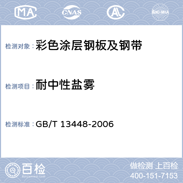 耐中性盐雾 《彩色涂层钢板及钢带试验方法》 GB/T 13448-2006 18