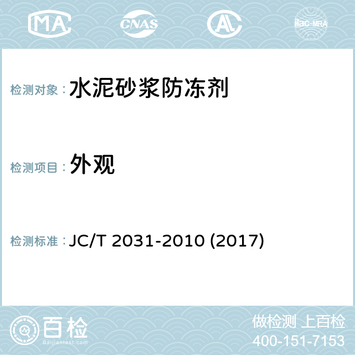 外观 《水泥砂浆防冻剂》 JC/T 2031-2010 (2017) 6.1