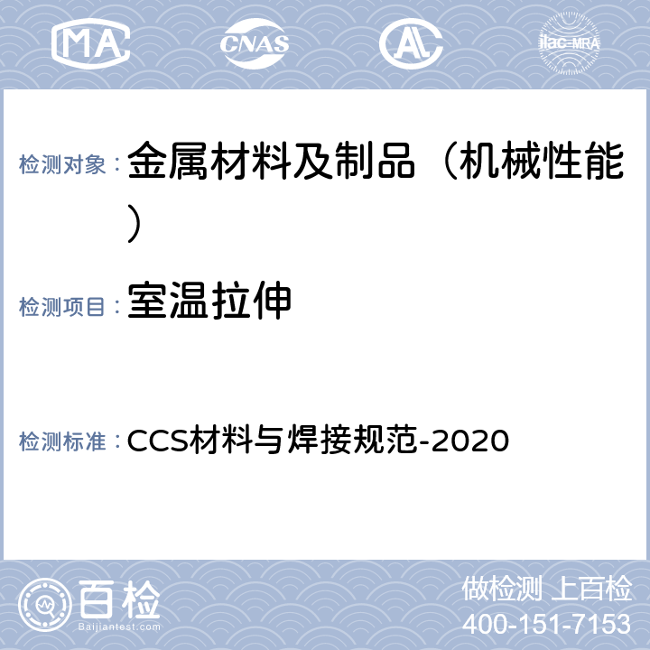 室温拉伸 中国船级社 材料与焊接规范 CCS材料与焊接规范-2020 第1篇 第2章 第2节 ，第3篇 第1章 第2节