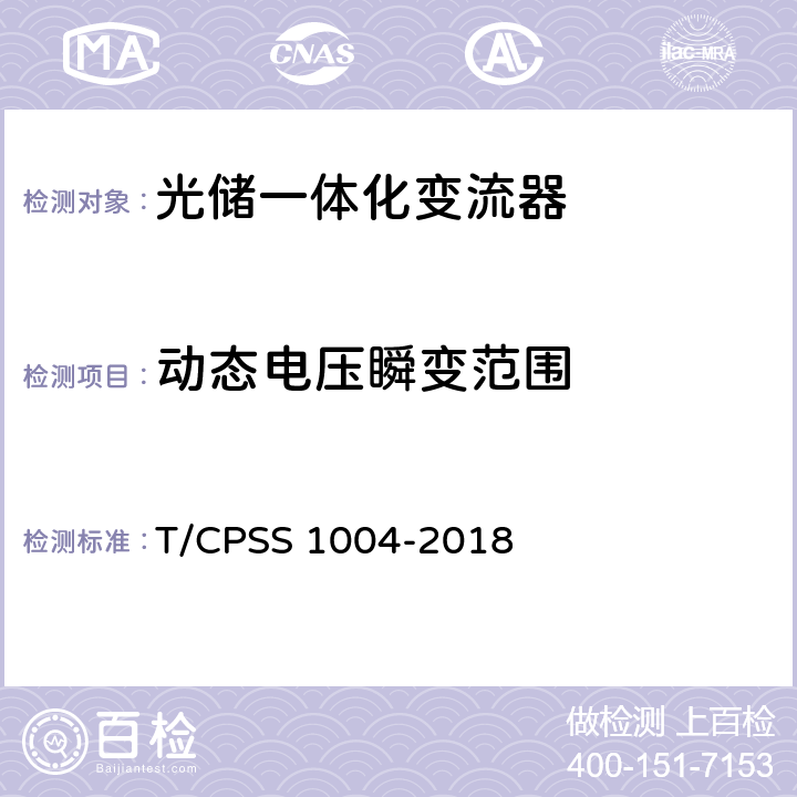 动态电压瞬变范围 S 1004-2018 光储一体化变流器性能检测技术规范 T/CPS 4.2.2.5