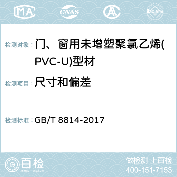 尺寸和偏差 门、窗用未增塑聚氯乙烯(PVC-U)型材 GB/T 8814-2017 7.3