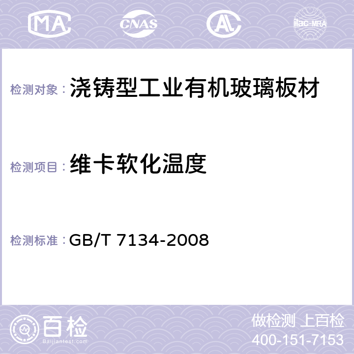 维卡软化温度 浇铸型工业有机玻璃板材　　　　　　 GB/T 7134-2008 6.6.1
