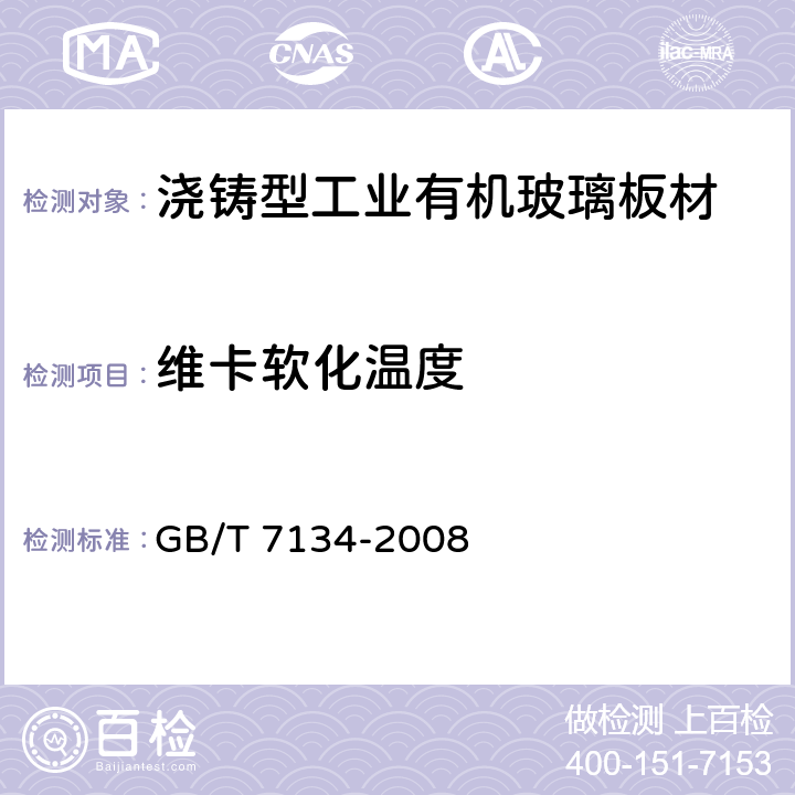 维卡软化温度 GB/T 7134-2008 浇铸型工业有机玻璃板材