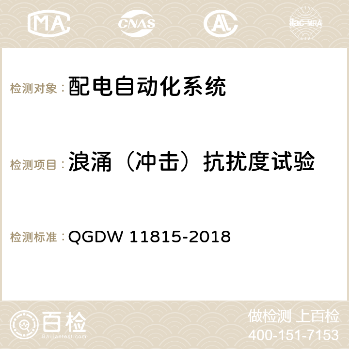 浪涌（冲击）抗扰度试验 配电自动化终端技术规范 QGDW 11815-2018 7.3.4