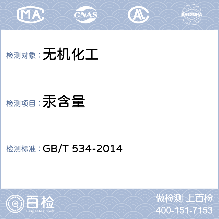 汞含量 GB/T 534-2014 工业硫酸