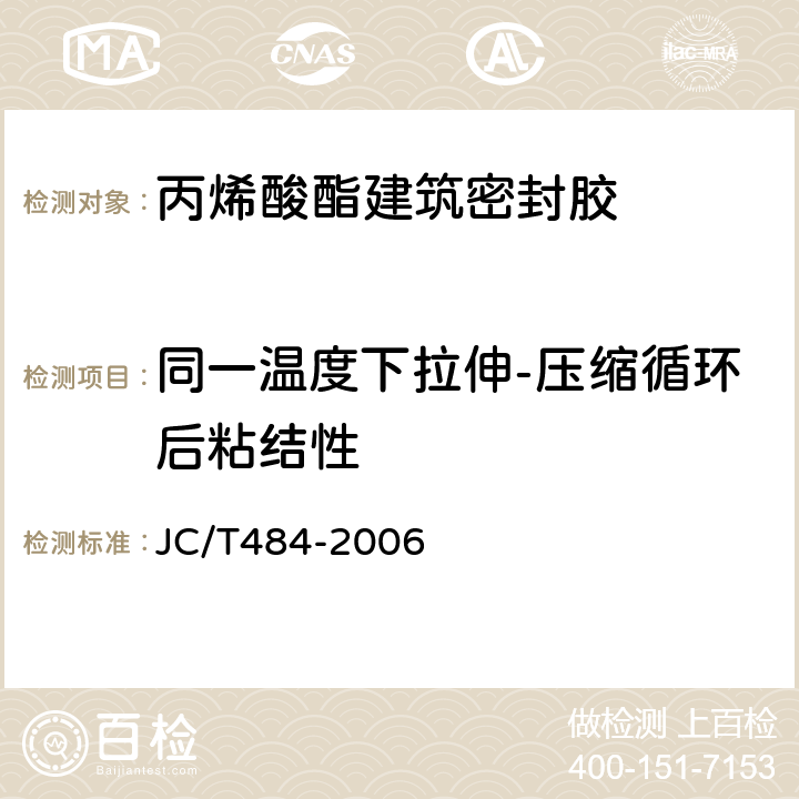 同一温度下拉伸-压缩循环后粘结性 丙烯酸酯建筑密封胶 JC/T484-2006 5.13