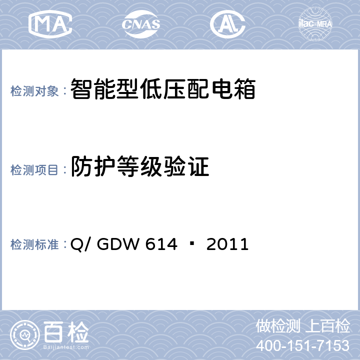 防护等级验证 农网智能型低压配电箱功能规范和技术条件 Q/ GDW 614 — 2011 13.1