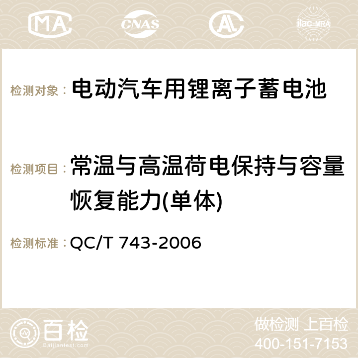 常温与高温荷电保持与容量恢复能力(单体) 电动汽车用锂离子蓄电池 QC/T 743-2006 5.1.8