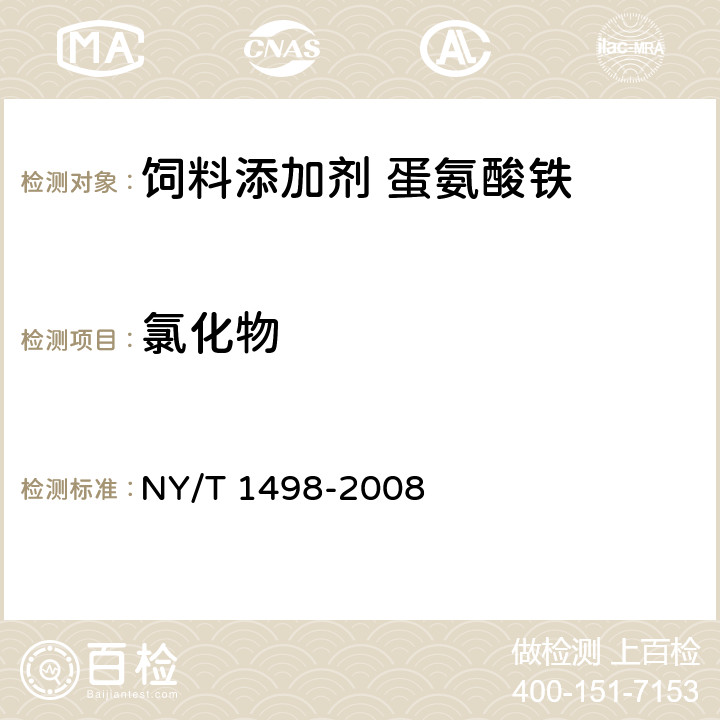 氯化物 饲料添加剂 蛋氨酸铁 NY/T 1498-2008