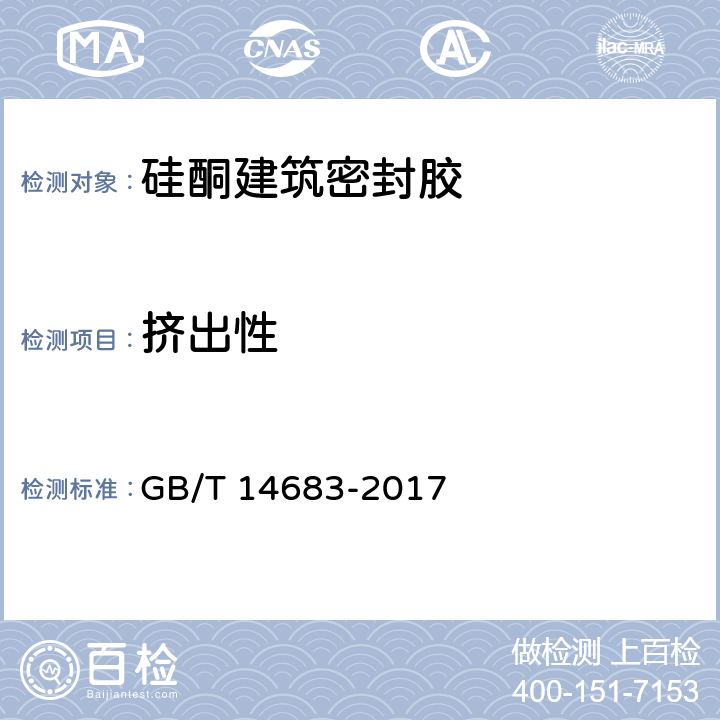 挤出性 GB/T 14683-2017 硅酮和改性硅酮建筑密封胶