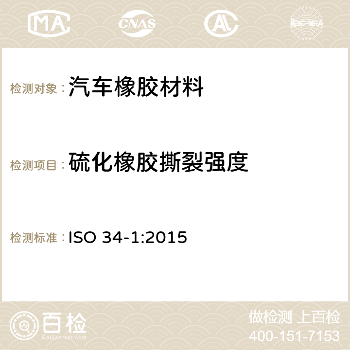 硫化橡胶撕裂强度 硫化或热塑性橡胶撕裂强度的测定（裤形、直角形和月形试样） ISO 34-1:2015