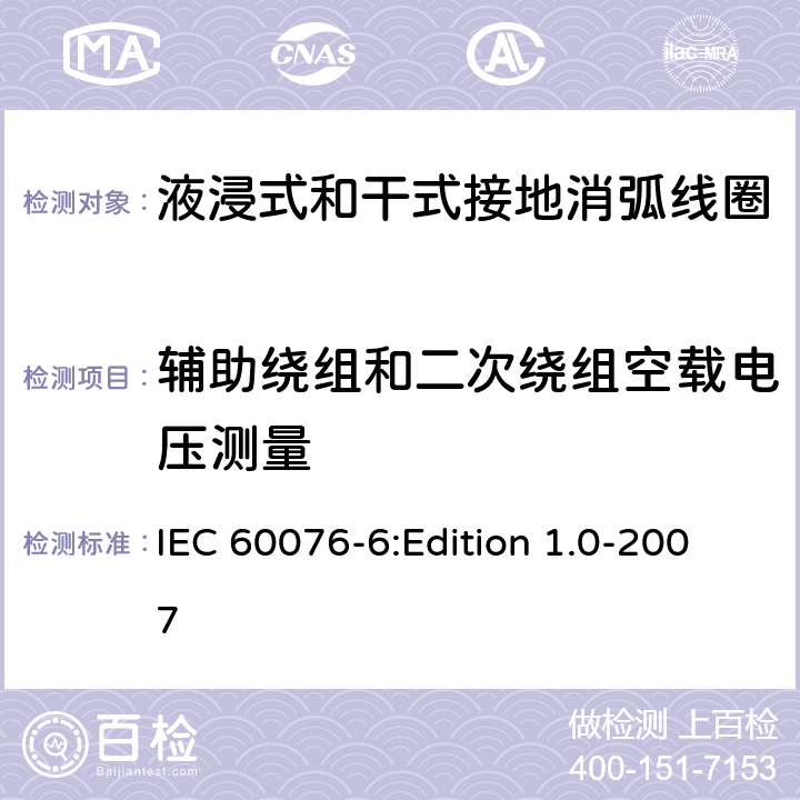 辅助绕组和二次绕组空载电压测量 电力变压器 第6部分：电抗器 IEC 60076-6:Edition 1.0-2007 11.8.2