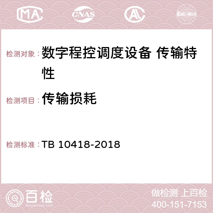 传输损耗 铁路通信工程施工质量验收标准 TB 10418-2018 10.4.1.1