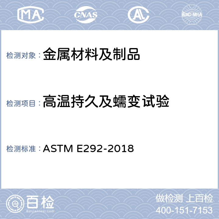 高温持久及蠕变试验 实施材料断裂时间的缺口拉伸试验的试验方法 ASTM E292-2018
