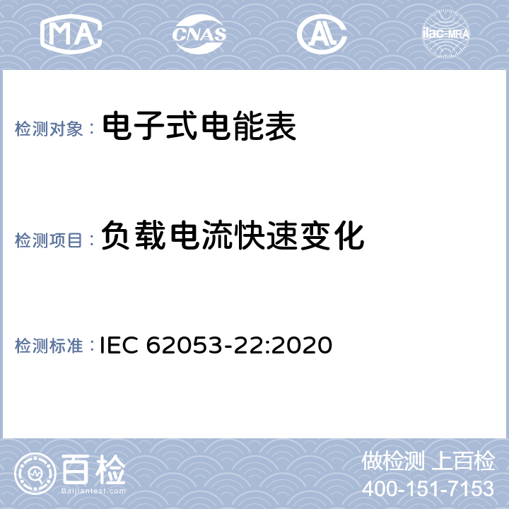 负载电流快速变化 电测量设备-特殊要求-第22部分：静止式有功电能表（0.1S级,0.2S级和0.5S级） IEC 62053-22:2020 7.10