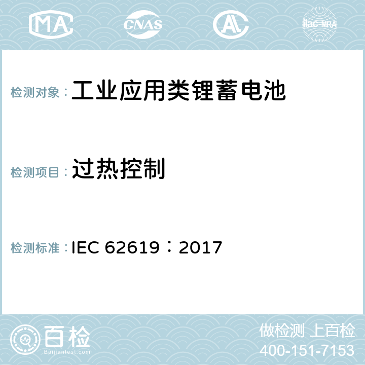 过热控制 含碱性或其他非酸性电解质的蓄电池单体和蓄电池--工业应用类锂蓄电池单体和蓄电池的安全性要求 IEC 62619：2017 8.2.4