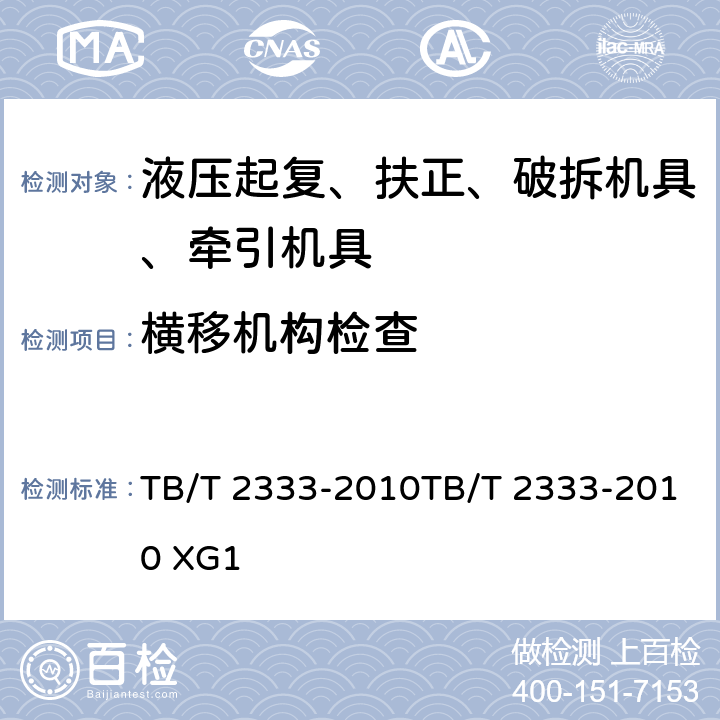 横移机构检查 液压复轨器液压复轨器第1号修改单 TB/T 2333-2010TB/T 2333-2010 XG1 附件