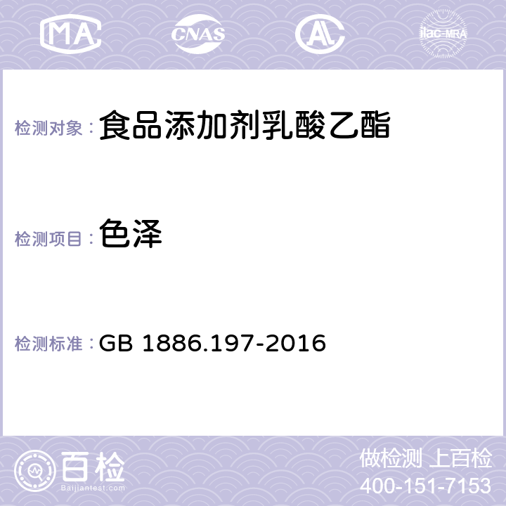 色泽 食品安全国家标准 食品添加剂 乳酸乙酯 GB 1886.197-2016