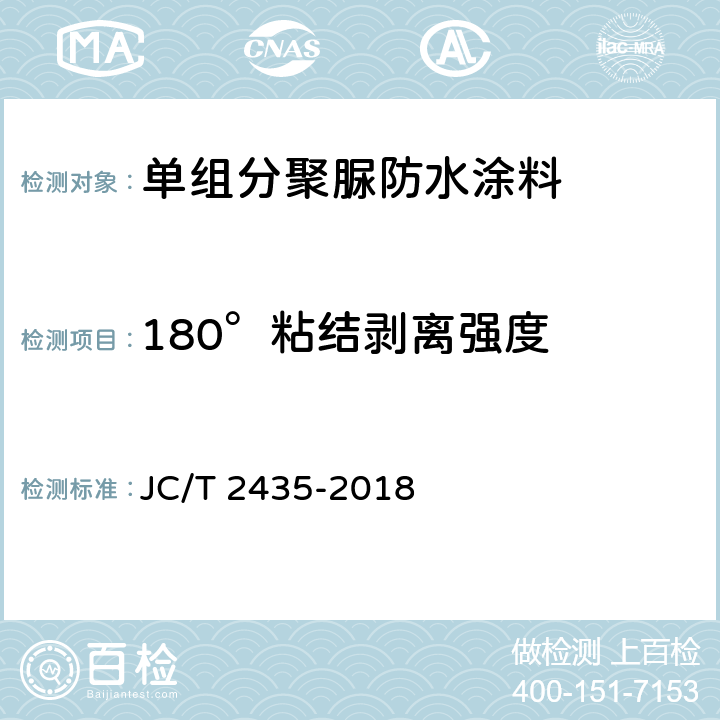 180°粘结剥离强度 《单组分聚脲防水涂料》 JC/T 2435-2018 7.18