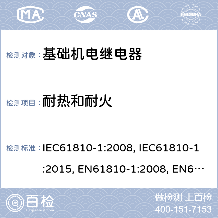 耐热和耐火 基础机电继电器 第1部分：总则与安全要求 IEC61810-1:2008, IEC61810-1:2015, EN61810-1:2008, EN61810-1:2015 16