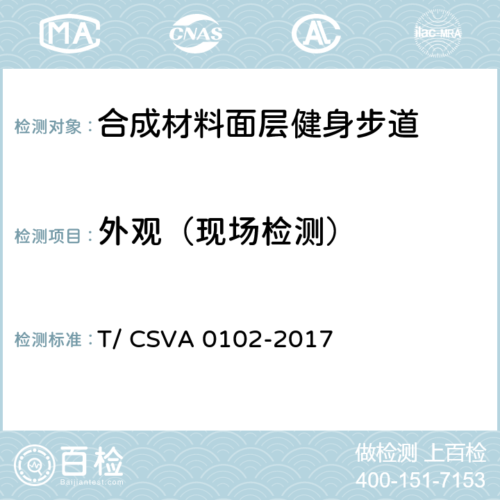 外观（现场检测） A 0102-2017 《合成材料面层健身步道 要求》 T/ CSV 13.1.2