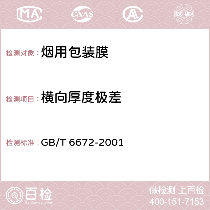 横向厚度极差 塑料薄膜和薄片厚度测定 机械测量法 GB/T 6672-2001