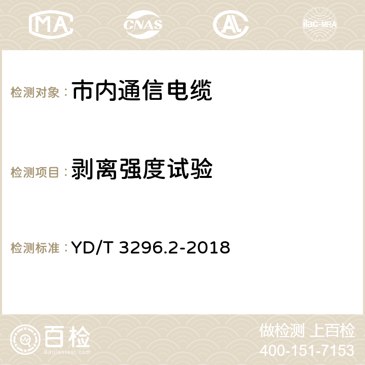 剥离强度试验 数字通信用聚烯烃绝缘室外对绞电缆 第2部分：非填充电缆 YD/T 3296.2-2018 6.3.7