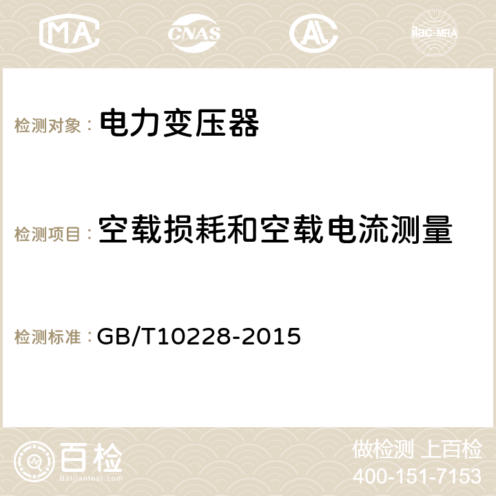 空载损耗和空载电流测量 干式电力变压器技术参数和要求 GB/T
10228-2015 4.1