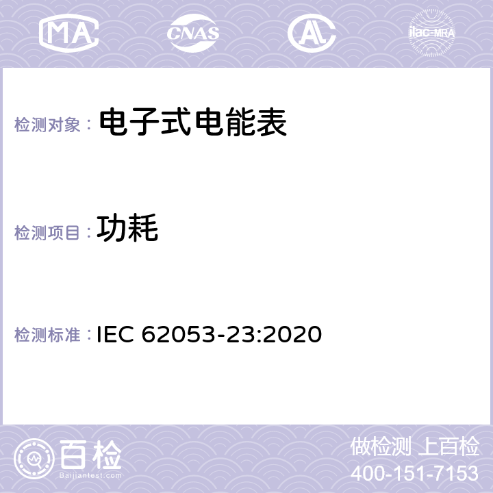 功耗 IEC 62053-23-2020 电能测量设备(交流) 特殊要求 第23部分:静止式无功电能表(2和3级)