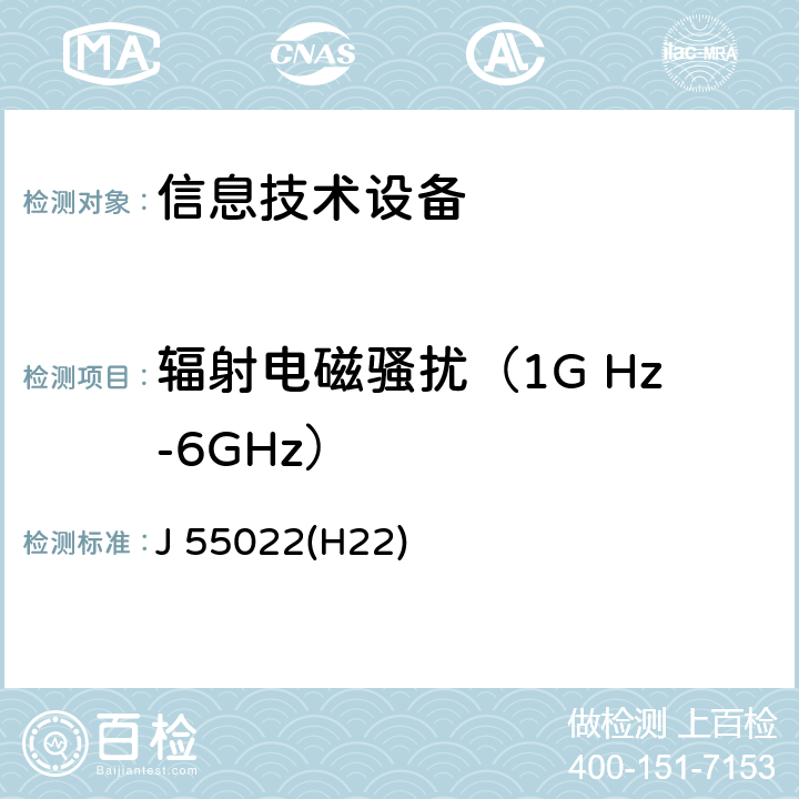 辐射电磁骚扰（1G Hz-6GHz） J 55022(H22) 信息技术设备的无线电骚扰限值和测量方法 J 55022(H22)