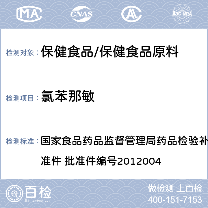 氯苯那敏 安神类中成药和保健食品中非法添加褪黑素、佐匹克隆、氯苯那敏、扎莱普隆的补充检验方法 国家食品药品监督管理局药品检验补充检验方法和检验项目批准件 批准件编号2012004