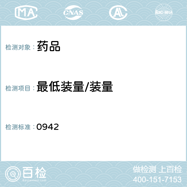 最低装量/装量 中国药典 2015年版四部 通则 0942