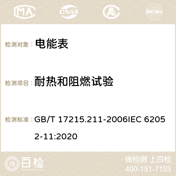 耐热和阻燃试验 《交流电测量设备 通用要求、试验和试验条件 第11部分：测量设备》 GB/T 17215.211-2006IEC 62052-11:2020 5.8