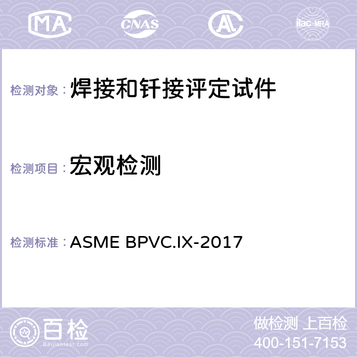 宏观检测 焊接和钎焊接工艺、焊工、钎焊工及焊接和钎接操作工评定标准 ASME BPVC.IX-2017