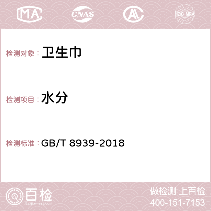 水分 卫生巾（护垫） GB/T 8939-2018 4.7