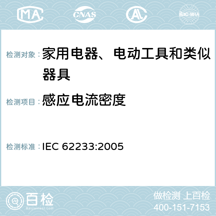 感应电流密度 家用电器和类似电器的电磁场测量方法 IEC 62233:2005 5