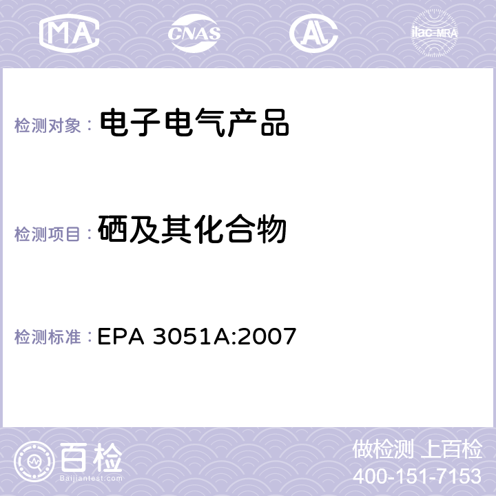 硒及其化合物 沉淀物、淤泥、土壤和石油的微波辅助酸消解 EPA 3051A:2007