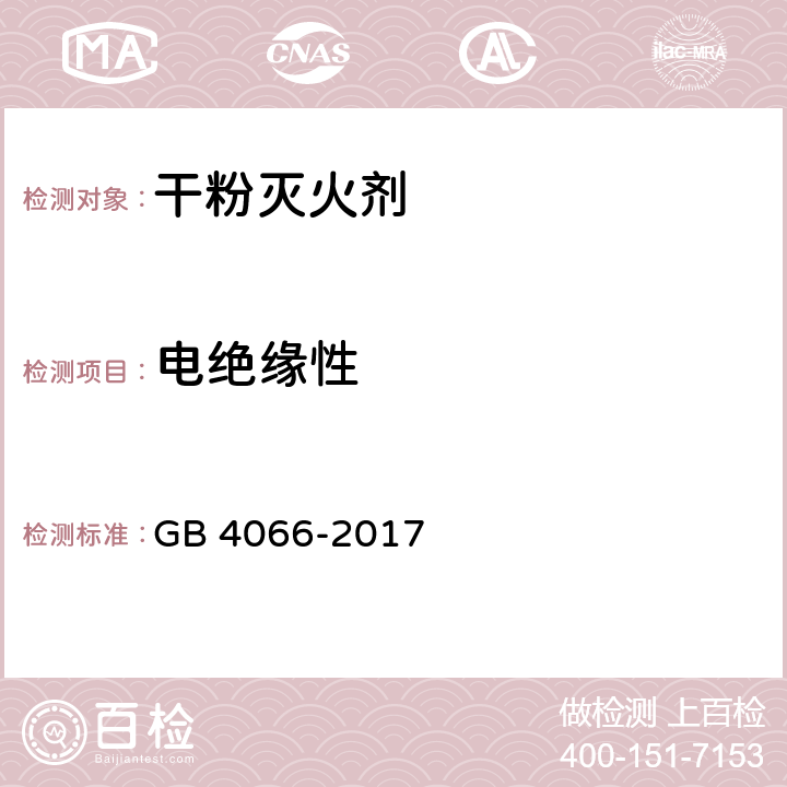 电绝缘性 《干粉灭火剂》 GB 4066-2017 6.10