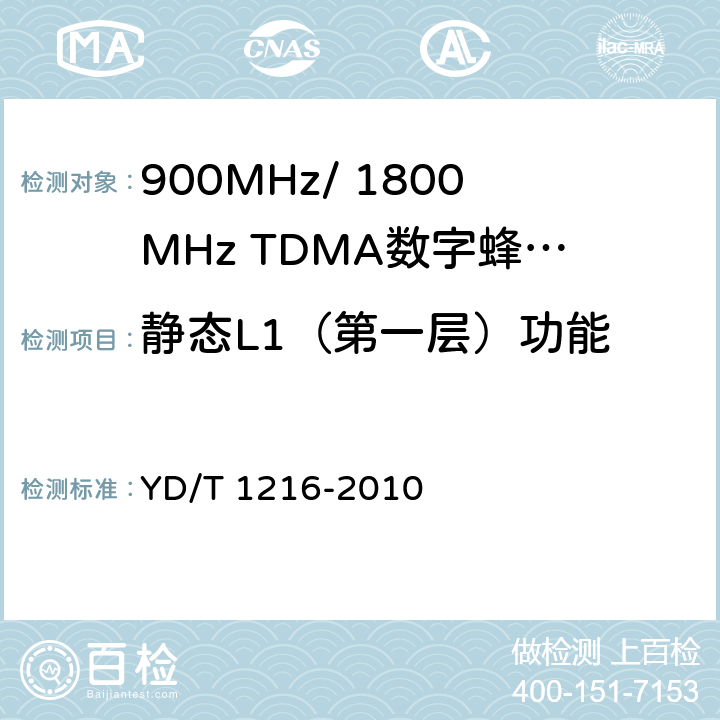静态L1（第一层）功能 YD/T 1216-2010 900/1800MHz TDMA数字蜂窝移动通信网 通用分组无线业务(GPRS)设备测试方法 基站子系统设备
