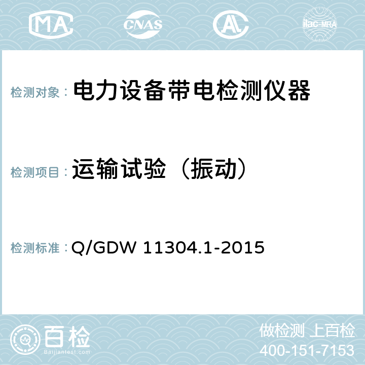 运输试验（振动） Q/GDW 11304.1-2015 电力设备带电检测仪器技术规范 第1部分：带电检测仪器通用技术规范 
