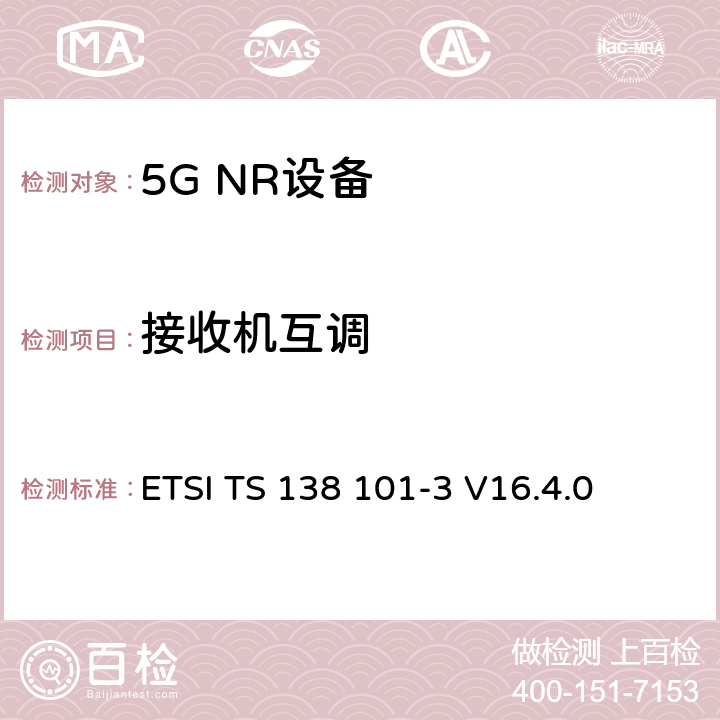 接收机互调 ETSI TS 138 101 NR;用户设备(UE)一致性规范;无线电发射和接收；第3部分（第16版） -3 V16.4.0 7.8
