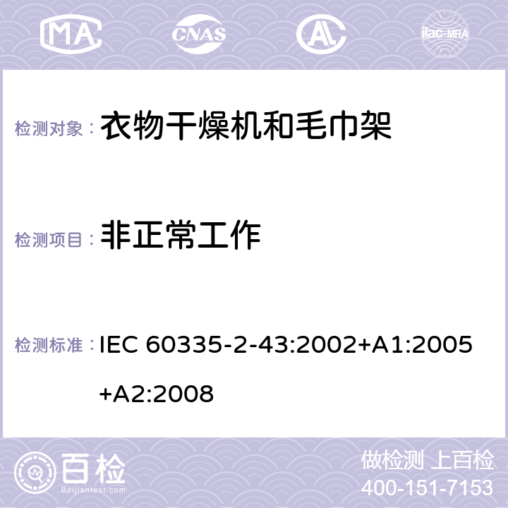 非正常工作 家用和类似用途电器的安全　衣物干燥机和毛巾架的特殊要 IEC 60335-2-43:2002+A1:2005+A2:2008 19
