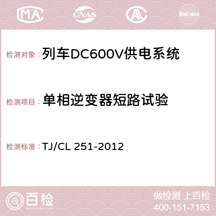 单相逆变器短路试验 铁道客车DC600V电源装置技术条件 TJ/CL 251-2012 A.11